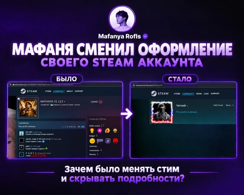 Steam-аккаунт Мафани до и после смены оформления: профиль стал закрытым
