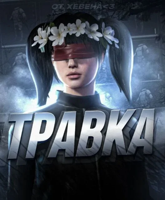 Травка