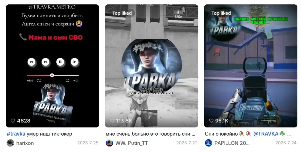 Ролики в TikTok от 23–25 июля 2025 года о том, что тиктокер Травка умер